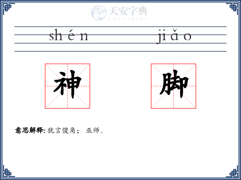 神脚