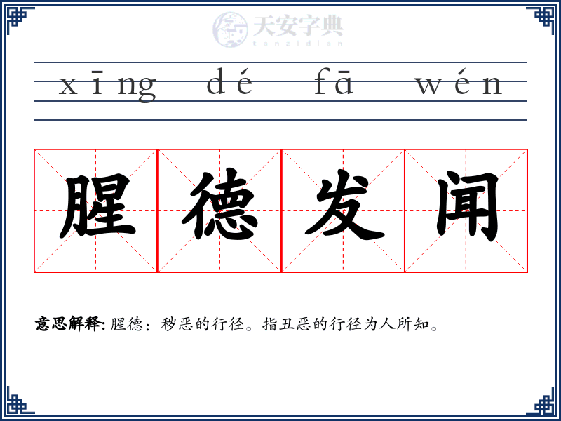 腥德发闻