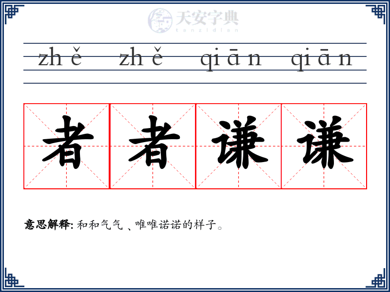 者者谦谦