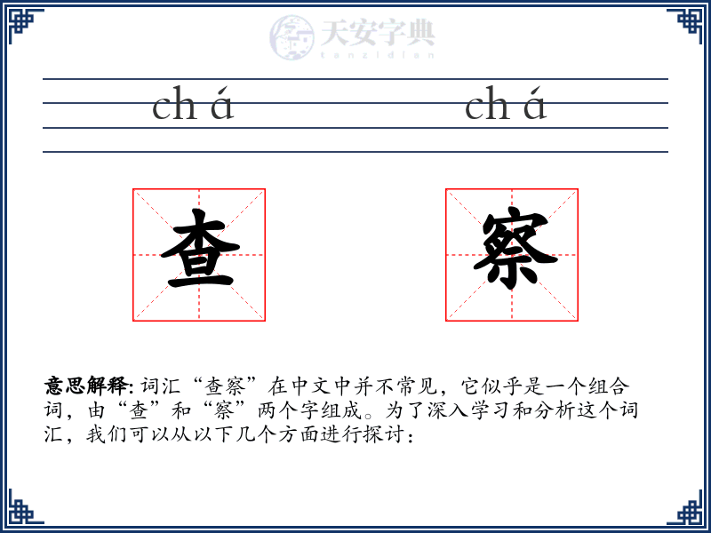 查察