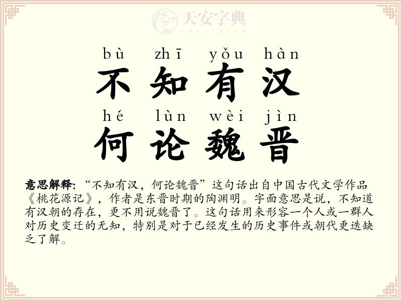 不知有汉，何论魏晋