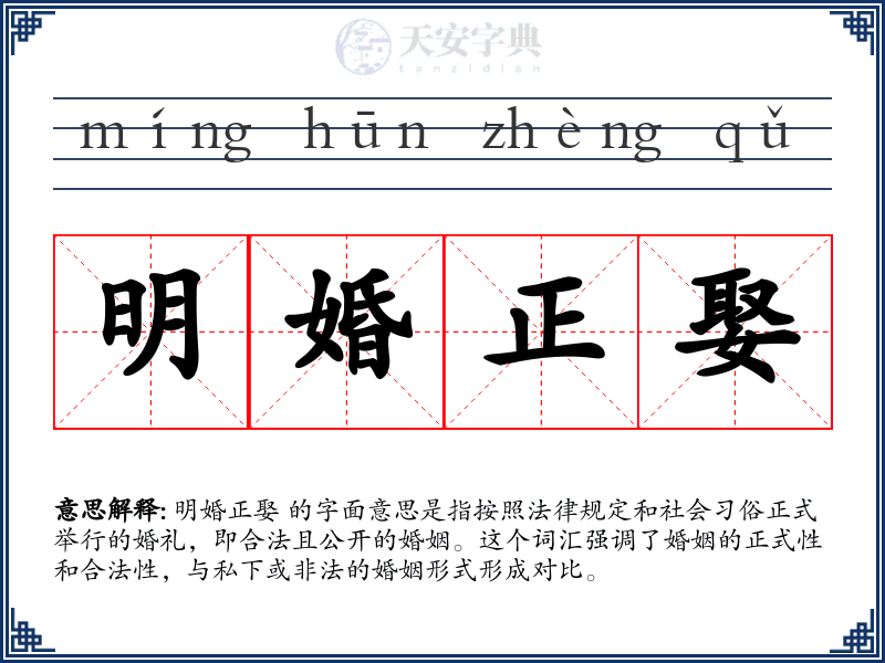 明婚正娶