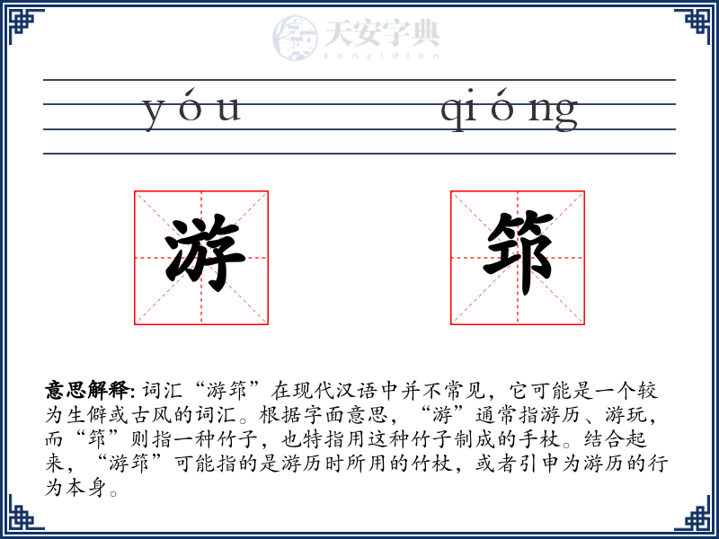 游筇