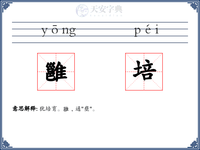 雝培