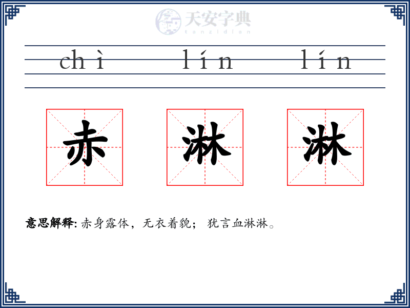 赤淋淋