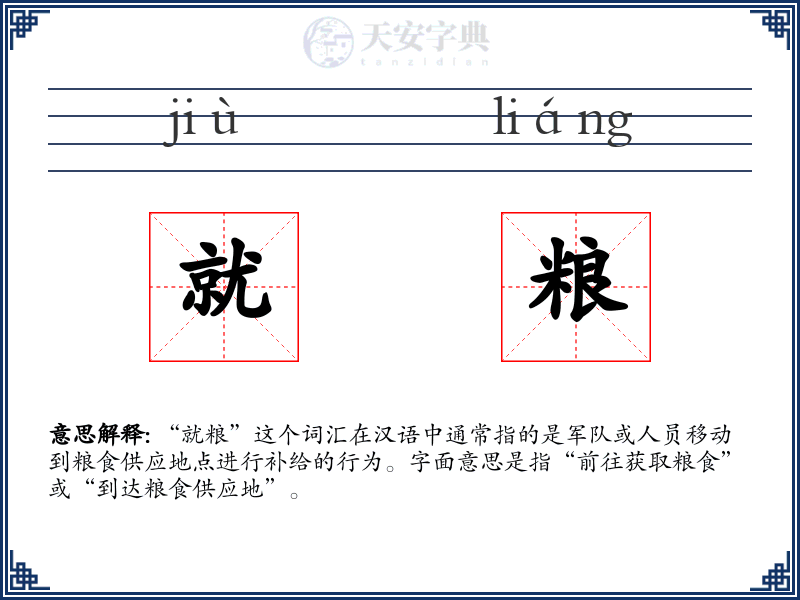 就粮