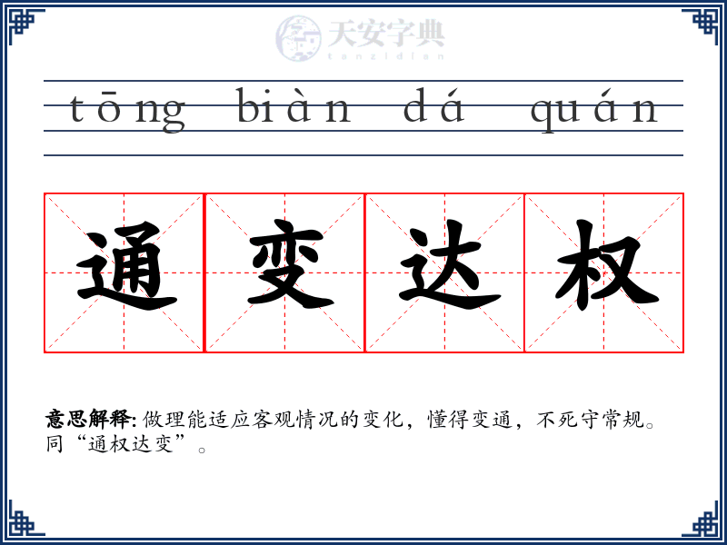 通变达权