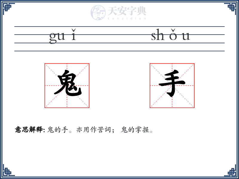 鬼手