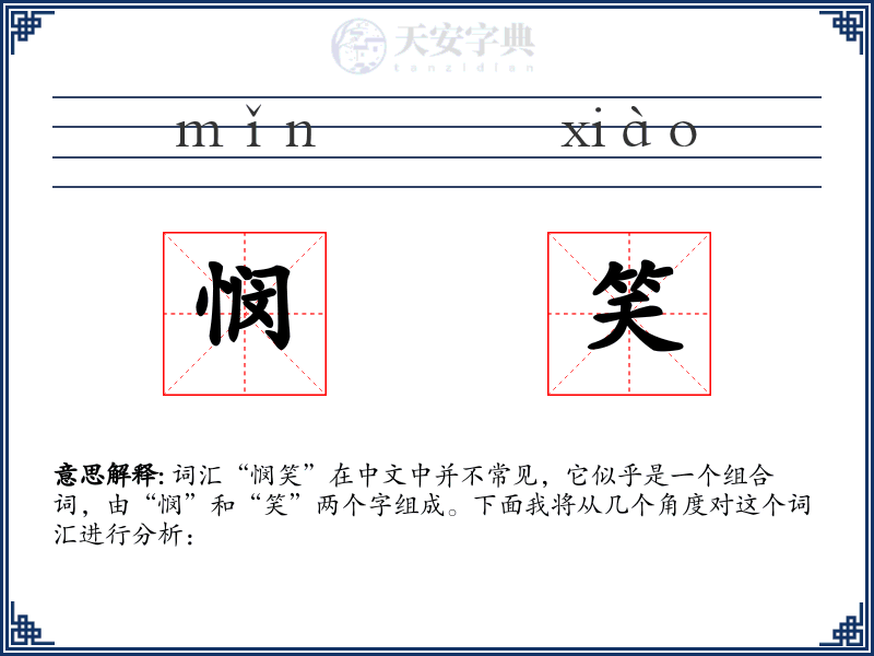 悯笑