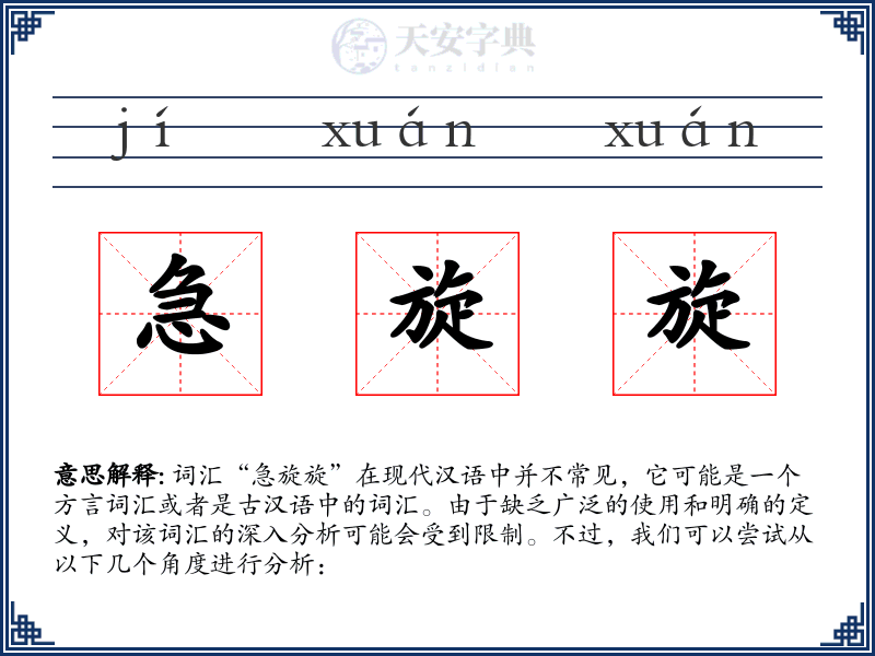 急旋旋