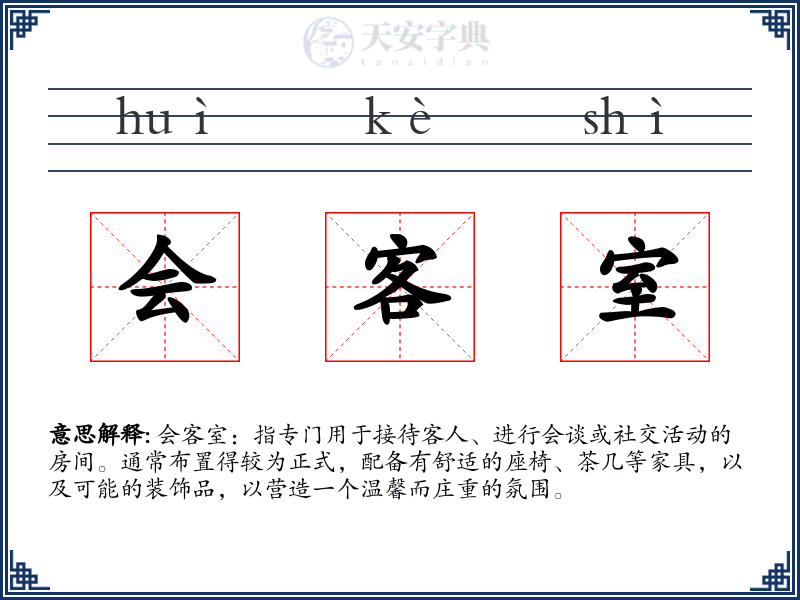 会客室