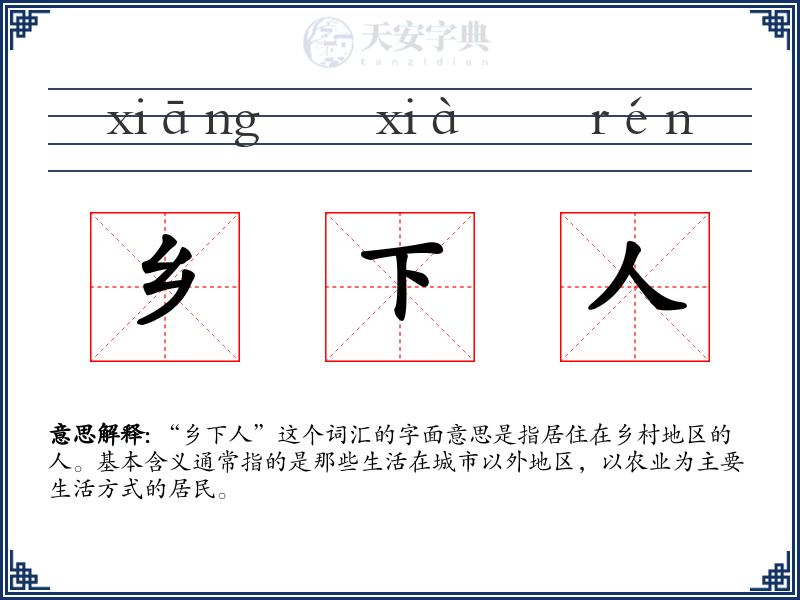 乡下人
