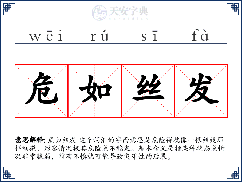 危如丝发