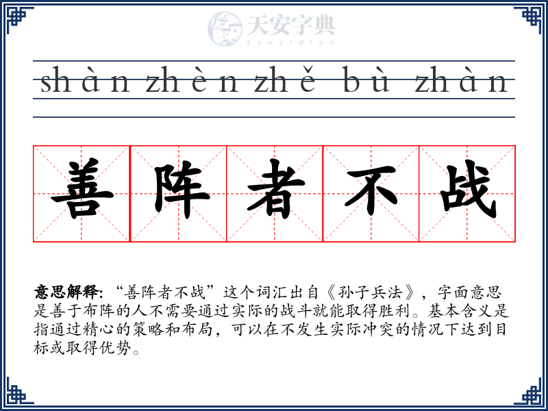 善阵者不战