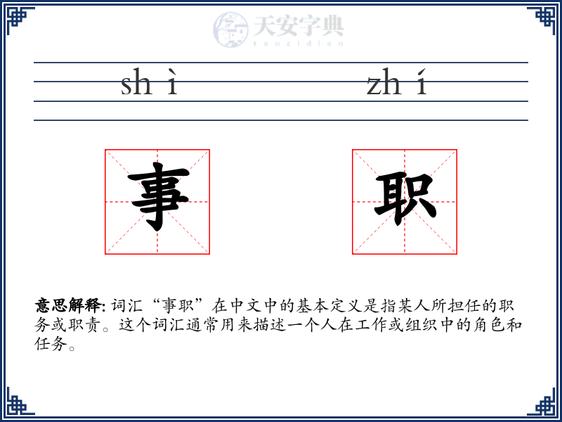 事职