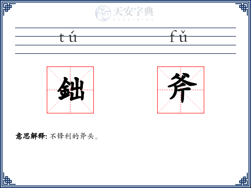 鈯斧
