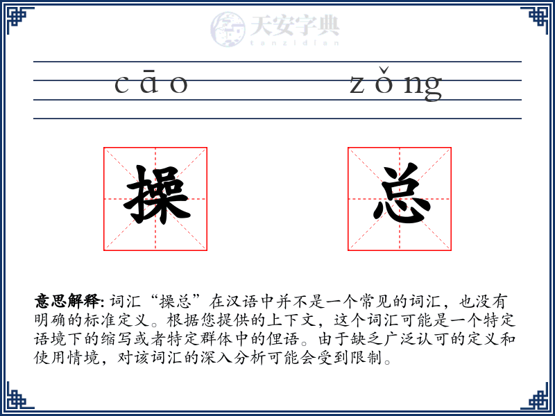 操总