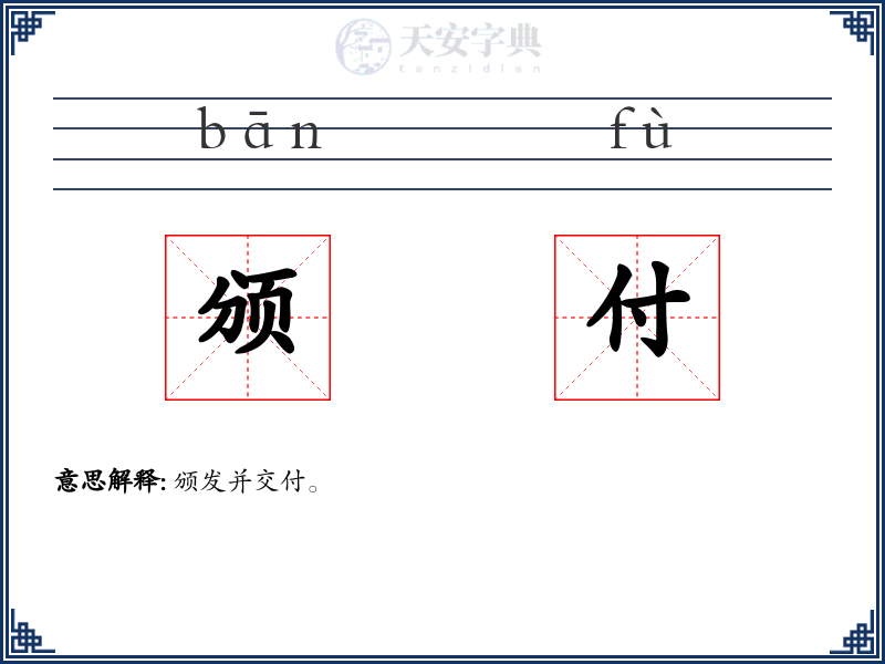 颁付