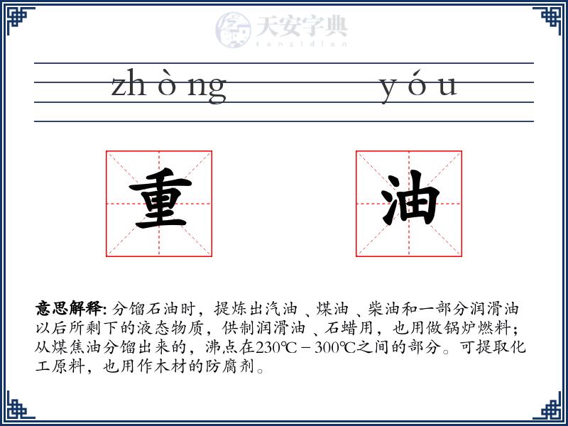 重油