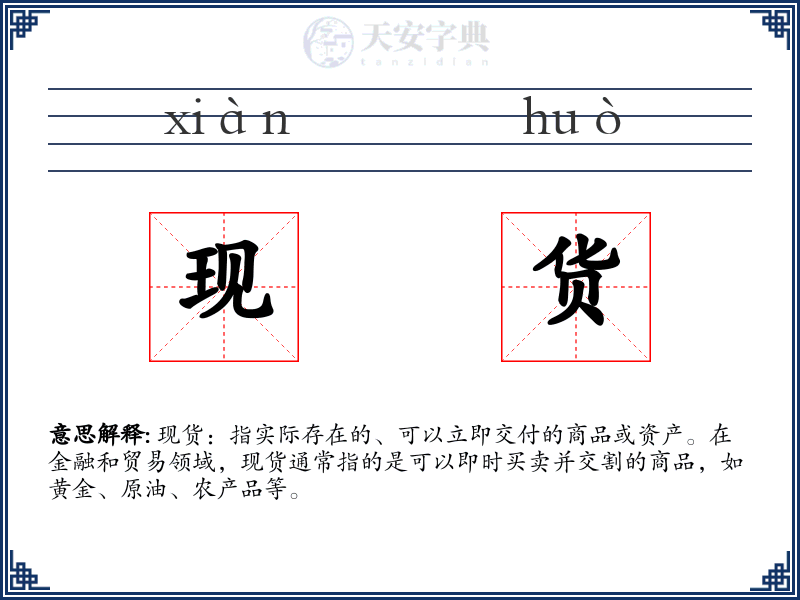 现货