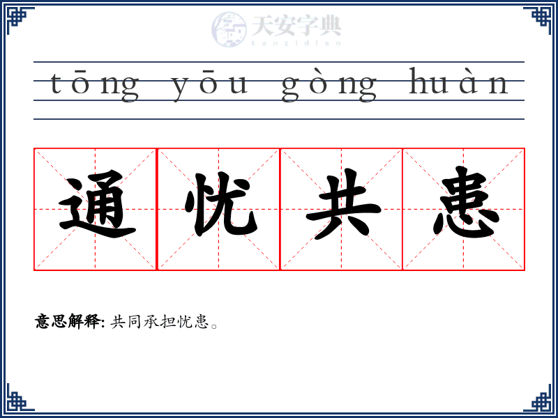 通忧共患