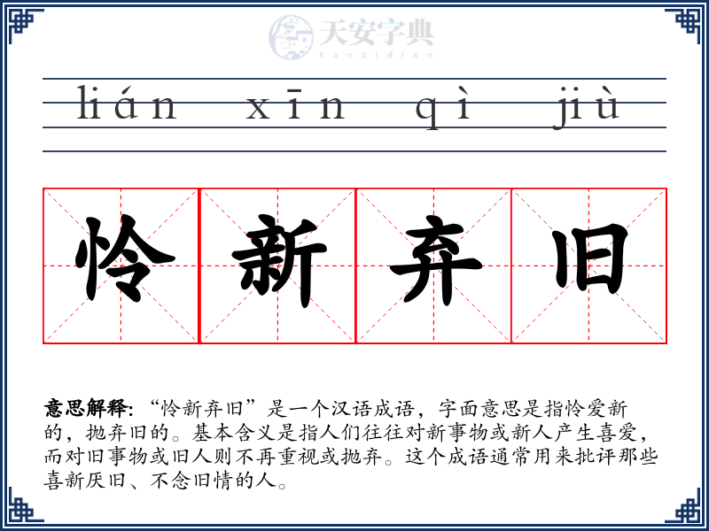 怜新弃旧