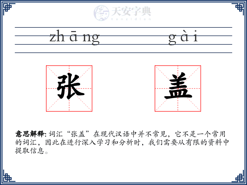 张盖