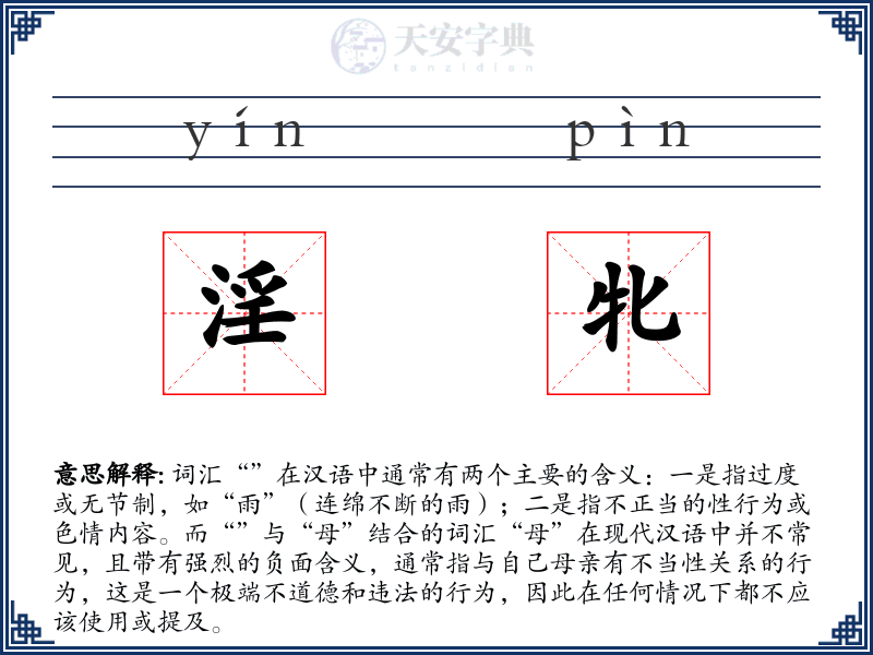 淫牝