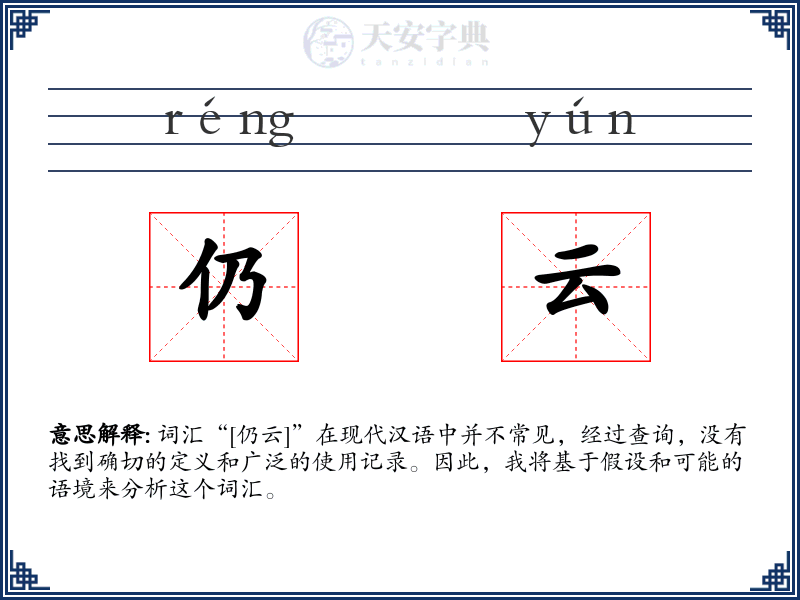 仍云