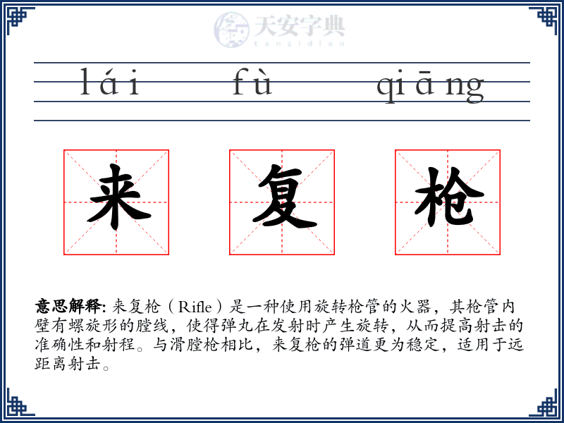 来复枪
