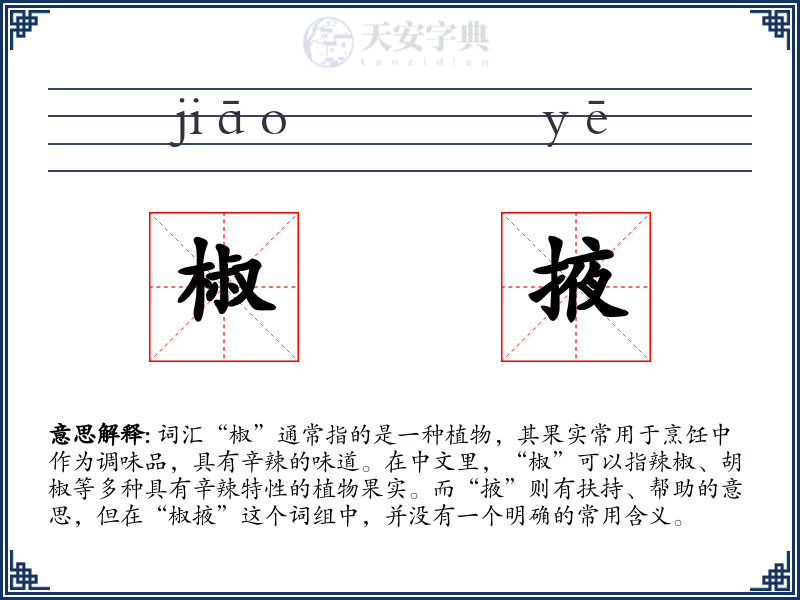 椒掖