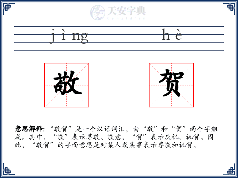 敬贺
