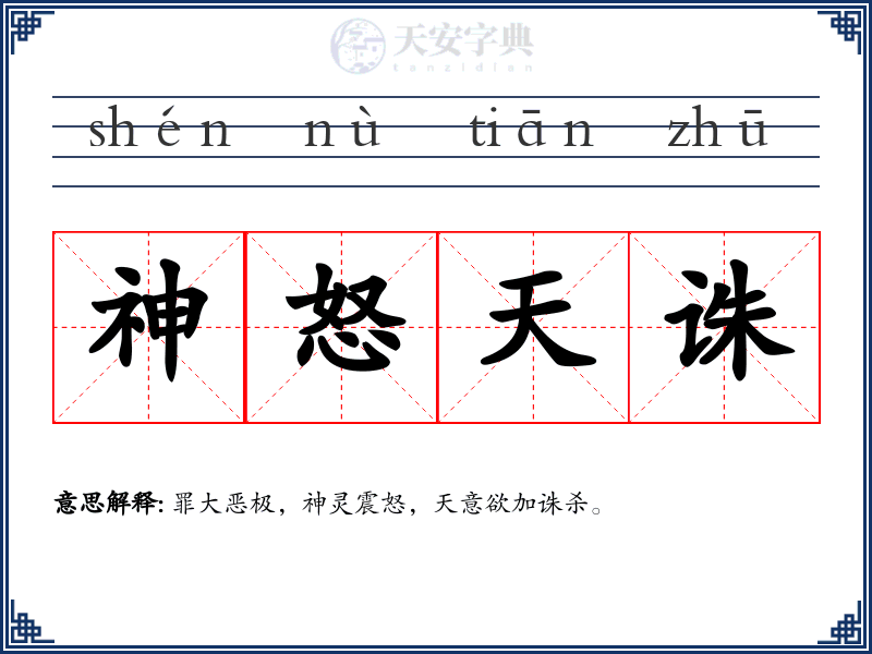 神怒天诛