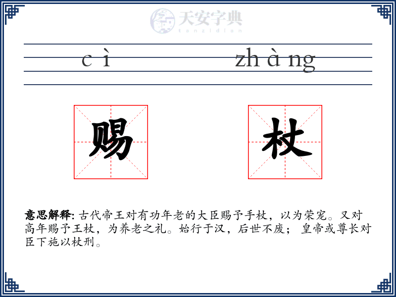 赐杖