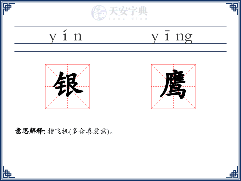 银鹰