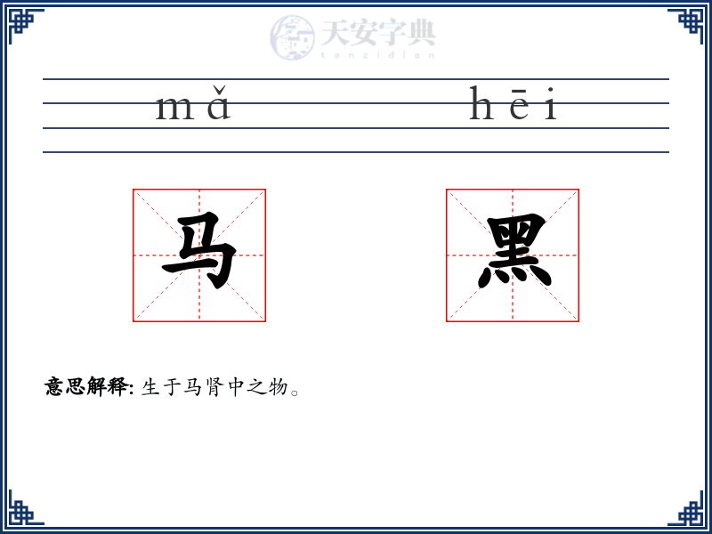 马黑