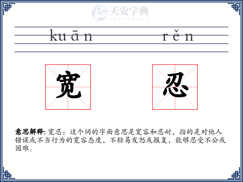 宽忍