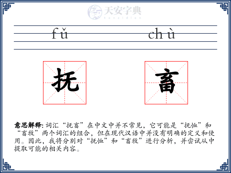 抚畜