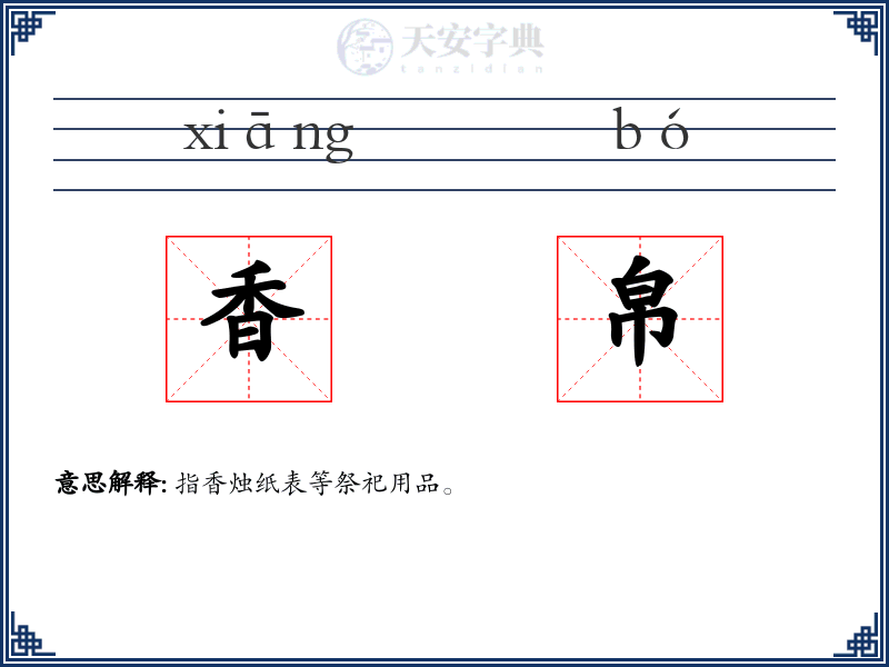 香帛