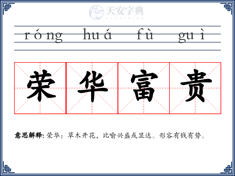 荣华富贵