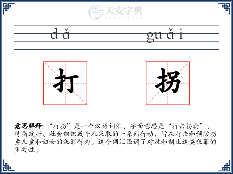 打拐