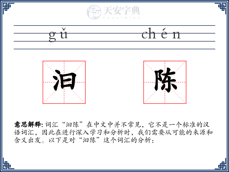 汩陈