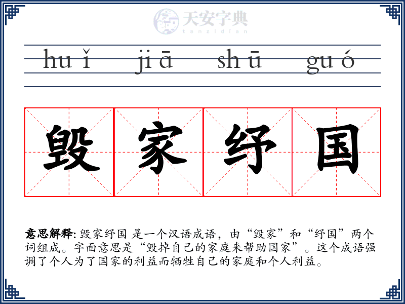 毁家纾国