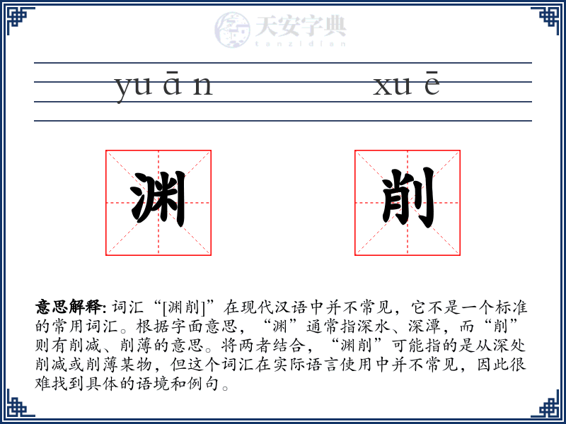 渊削