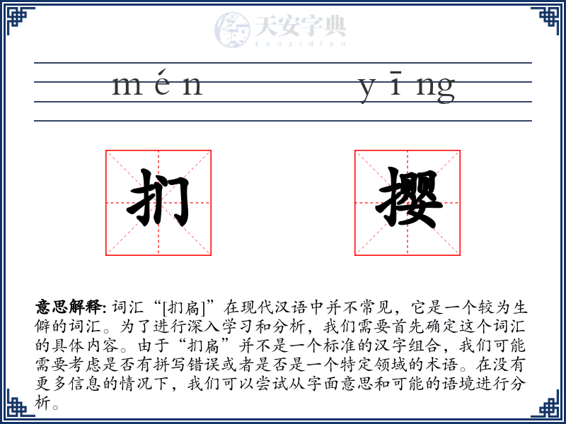 扪撄