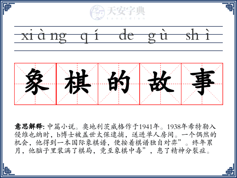 象棋的故事