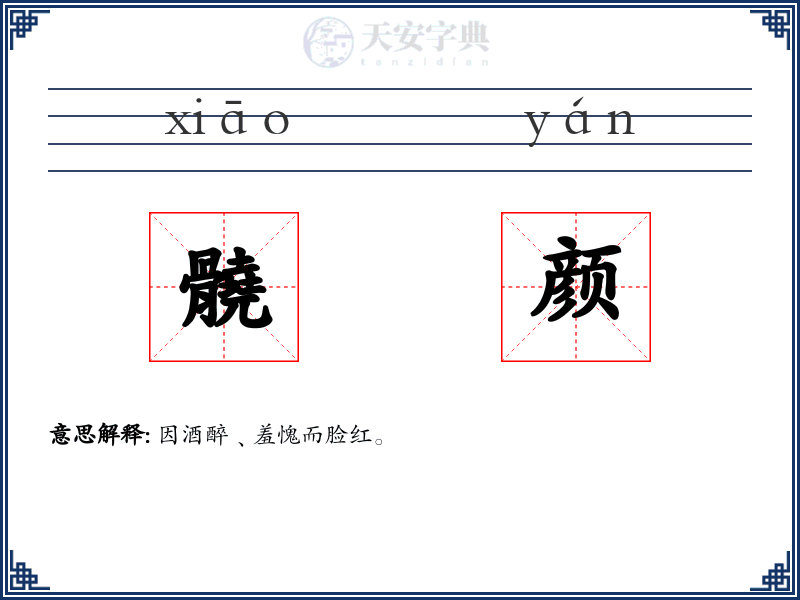 髐颜