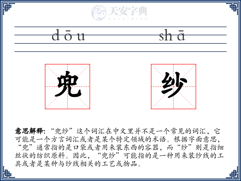 兜纱
