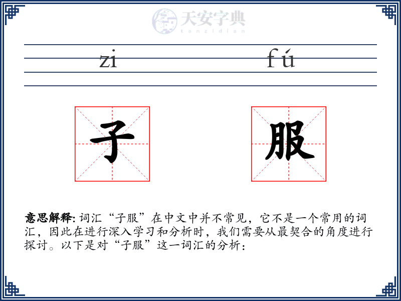 子服
