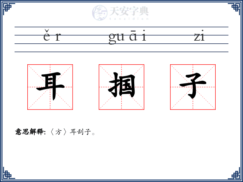 耳掴子